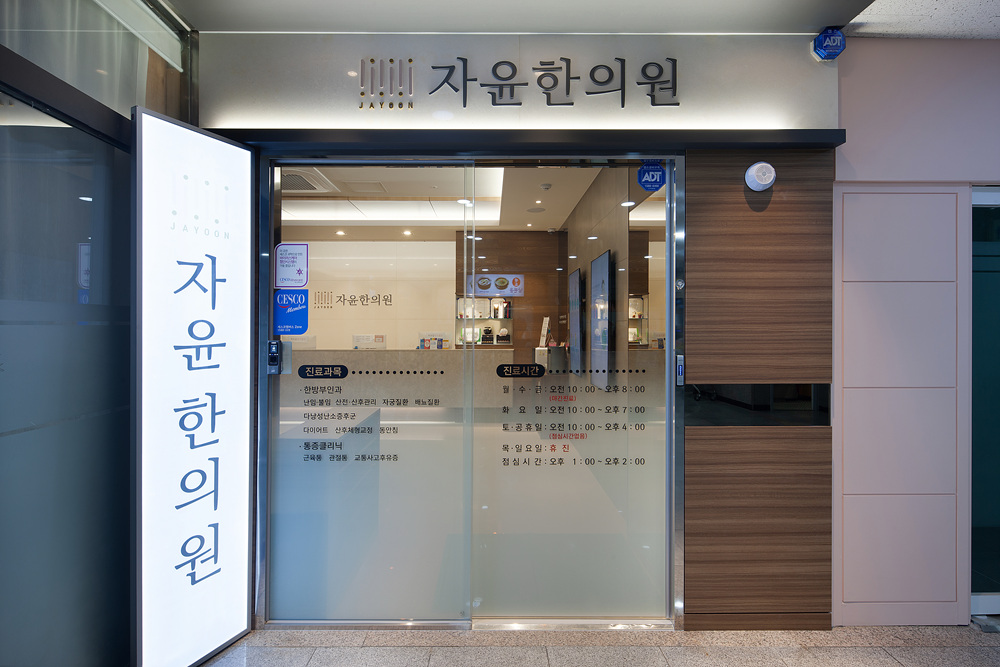 자윤한의원 부천점 진료 공간 11