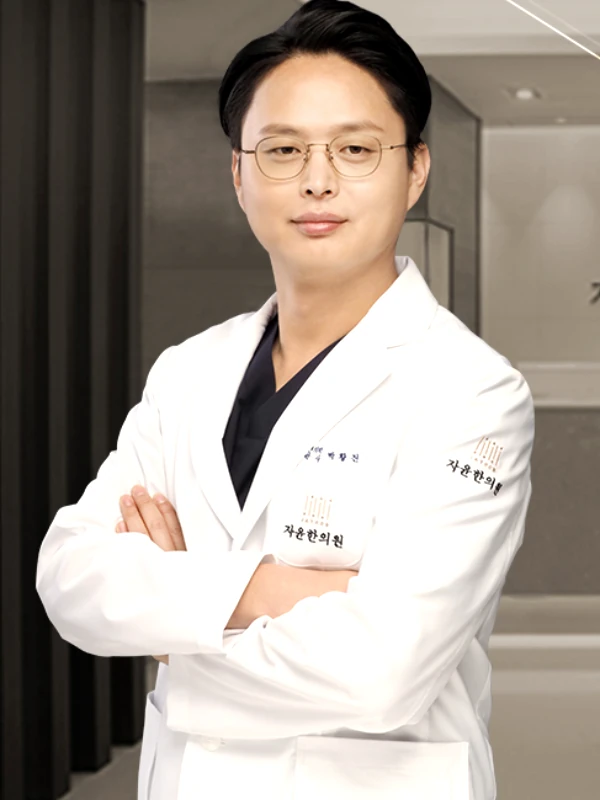 자윤한의원 서초점 박황진 대표원장