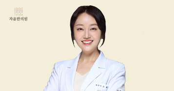 자윤한의원 송도점