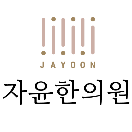 자윤한의원