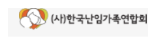 (사)한국난임가족연합회