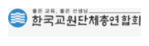 한국교원단체총연합회