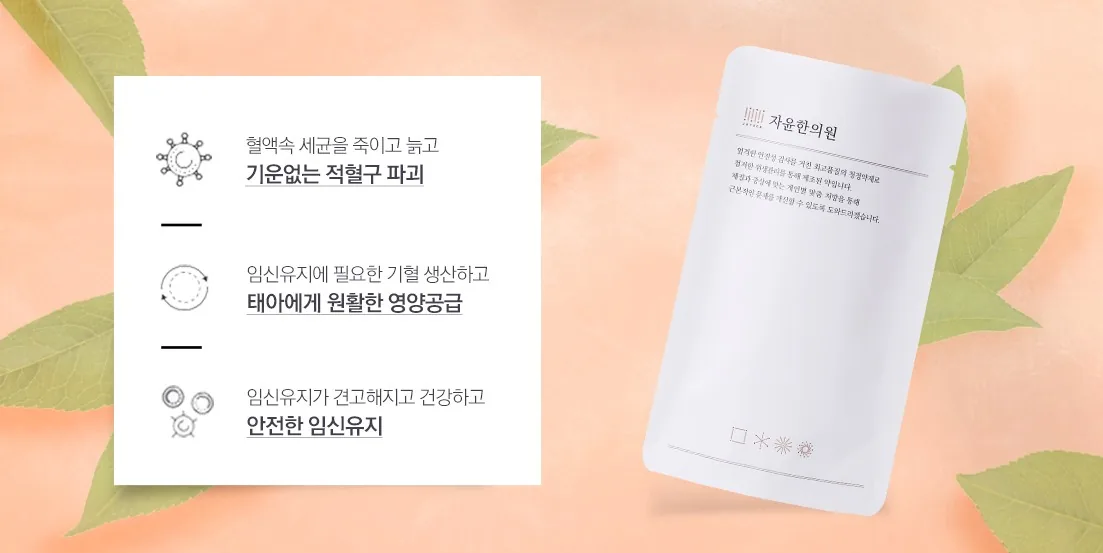 안태약 — 적혈구 파괴 · 태아에게 원활한 영양공급 · 안전한 임신유지 · 자윤한의원 안태약 파우치