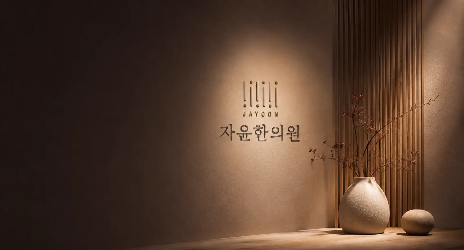 자윤한의원 진료 공간
