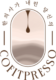 한의사가 내린 당신의 cofit presso