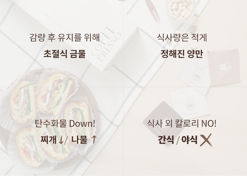 초적식 금물, 식사량은 적게, 탄수화물 다운, 식사외 칼로리 NO!
