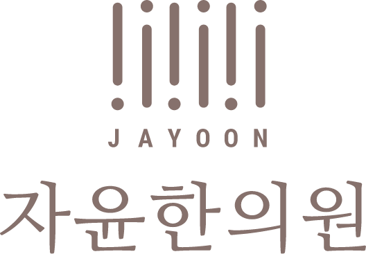 자윤한의원