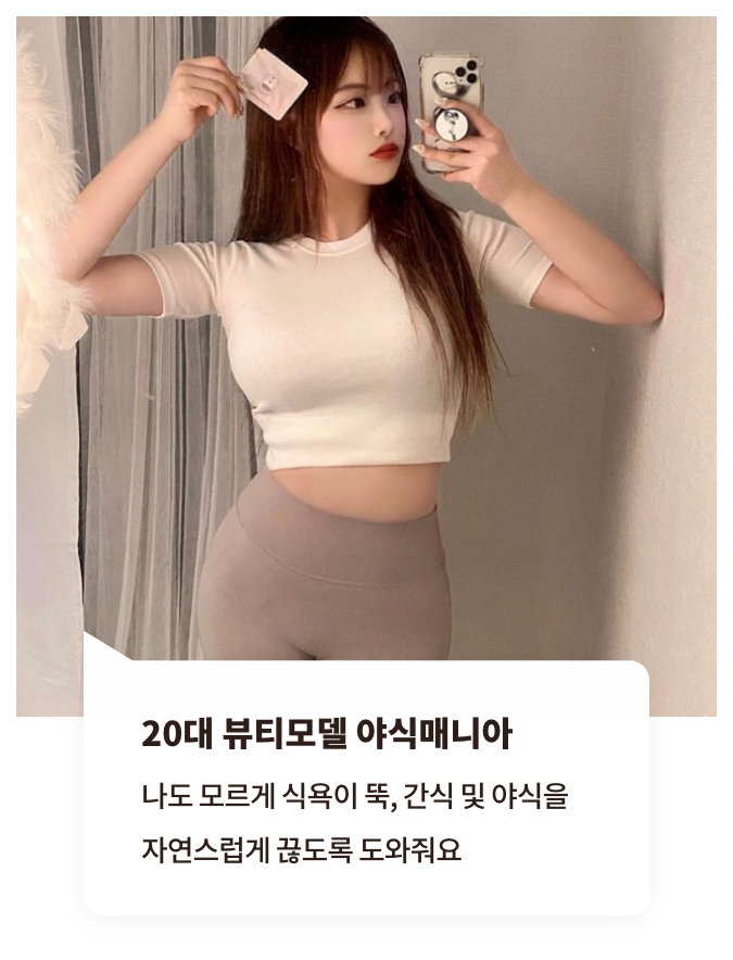 20대 직장인 뷰티 블로거 : 휴양지 수영복 핏을 위해 복용했어요!