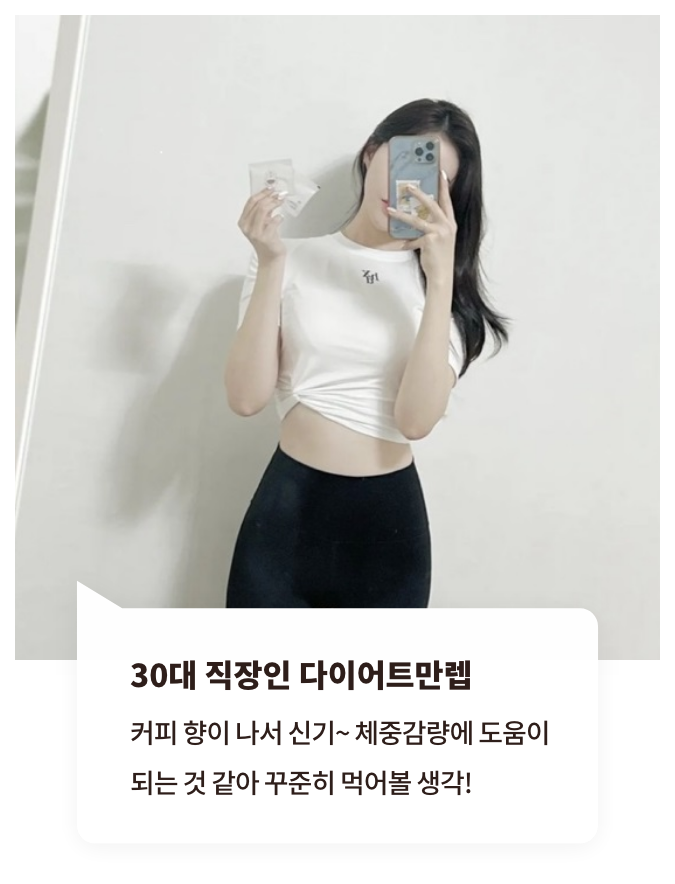 20대 프로 야근러의 다이어트 : 가벼운 겨울을 위한 커피향 다이어트 한약!