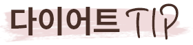 다이어트 TIP